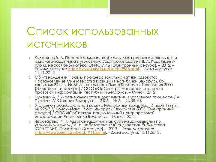 Список использованных источников 1. 2. 3. 4. 5. Кудрявцев В. Л. Процессуальные проблемы доказывания