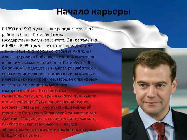 Начало карьеры С 1990 по 1997 годы — на преподавательской работе в Санкт-Петербургском государственном