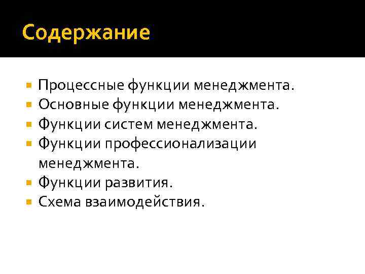 Содержание Процессные функции менеджмента. Основные функции менеджмента. Функции систем менеджмента. Функции профессионализации менеджмента. Функции