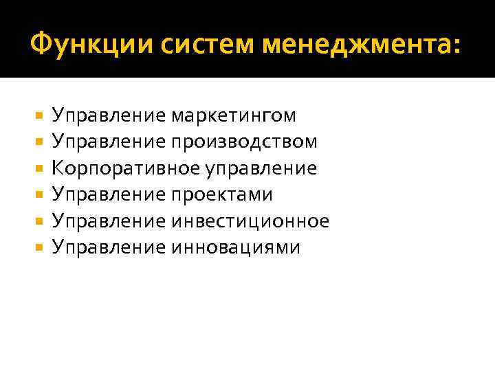 Функции систем менеджмента: Управление маркетингом Управление производством Корпоративное управление Управление проектами Управление инвестиционное Управление