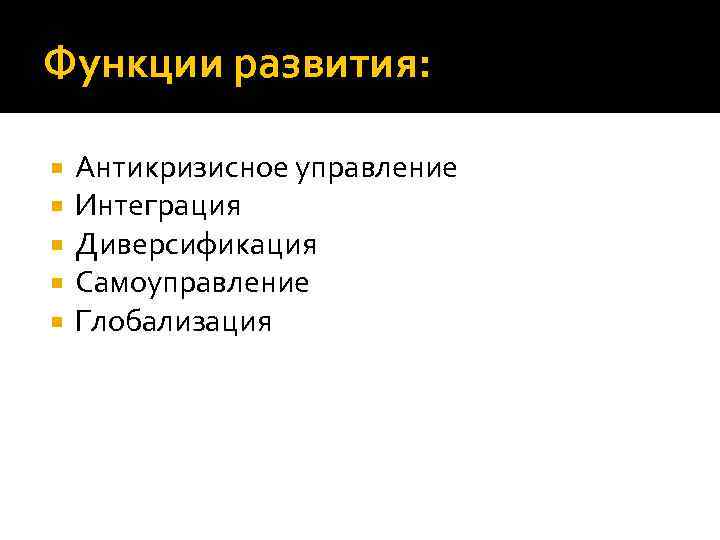 Функции развития: Антикризисное управление Интеграция Диверсификация Самоуправление Глобализация 