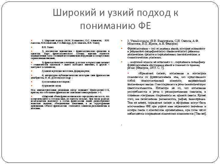 Широкий и узкий подход к пониманию ФЕ 1. Широкий подход. (М. М. Копыленко, О.