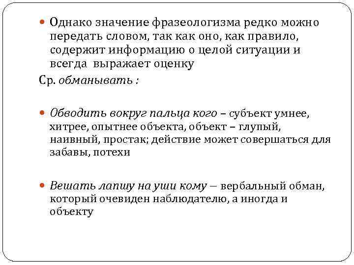  Однако значение фразеологизма редко можно передать словом, так как оно, как правило, содержит