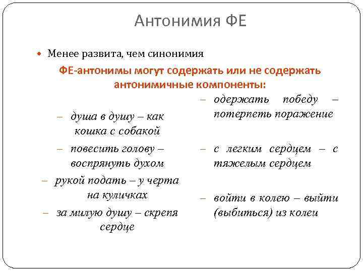 Антонимия значение. Антонимия. Синонимия. Антонимичные. Антонимичные Союзы.