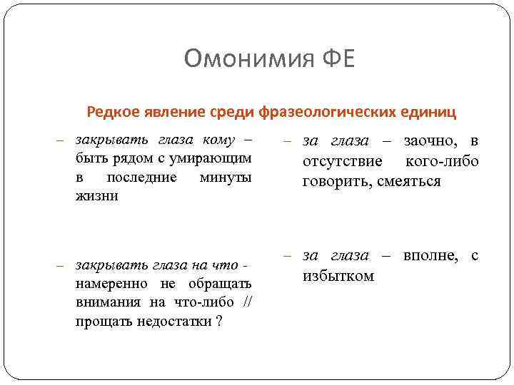 Омонимия ФЕ Редкое явление среди фразеологических единиц - закрывать глаза кому – быть рядом