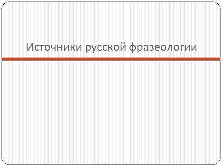 Источники русской фразеологии 