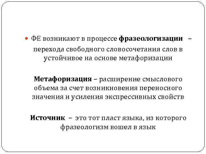  ФЕ возникают в процессе фразеологизации – перехода свободного словосочетания слов в устойчивое на