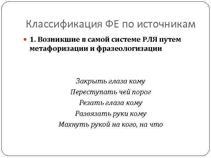 Классификация ФЕ по источникам 1. Возникшие в самой системе РЛЯ путем метафоризации и фразеологизации