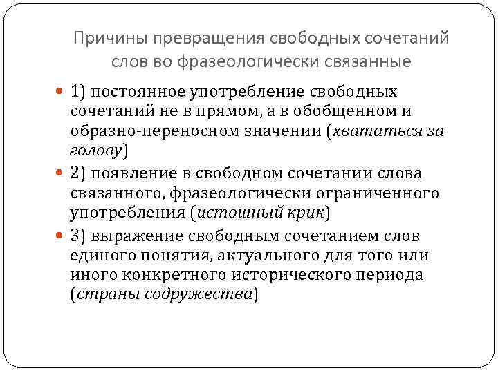 Причины превращения свободных сочетаний слов во фразеологически связанные 1) постоянное употребление свободных сочетаний не