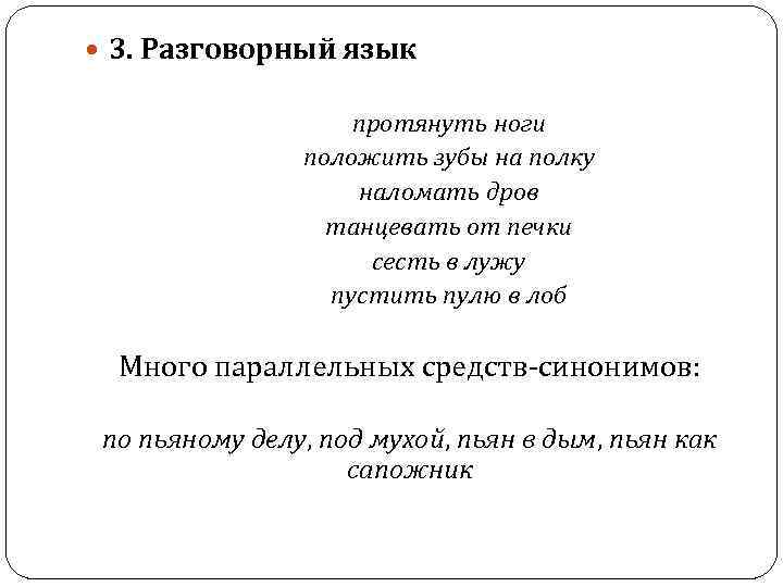  3. Разговорный язык протянуть ноги положить зубы на полку наломать дров танцевать от