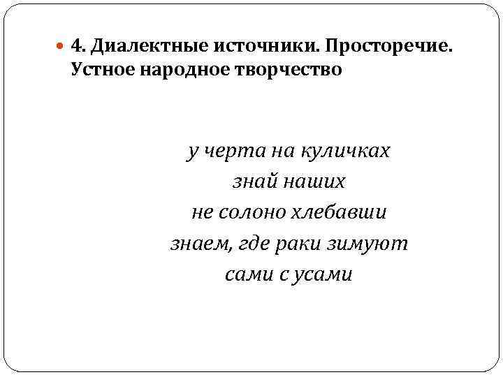  4. Диалектные источники. Просторечие. Устное народное творчество у черта на куличках знай наших