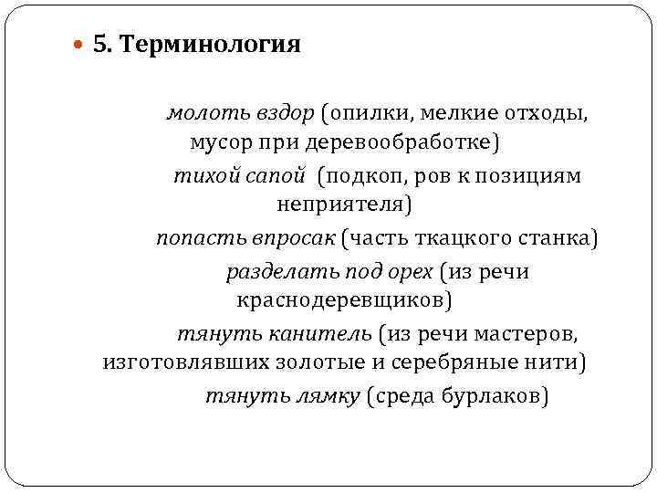  5. Терминология молоть вздор (опилки, мелкие отходы, мусор при деревообработке) тихой сапой (подкоп,