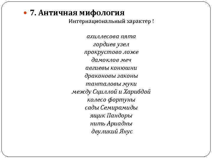  7. Античная мифология Интернациональный характер ! ахиллесова пята гордиев узел прокрустово ложе дамоклов