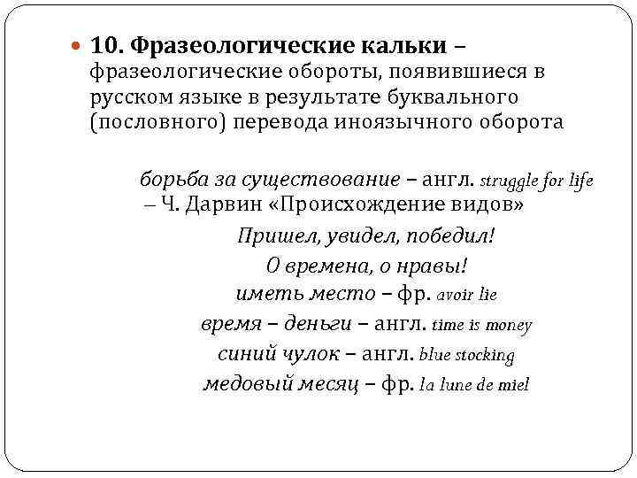  10. Фразеологические кальки – фразеологические обороты, появившиеся в русском языке в результате буквального