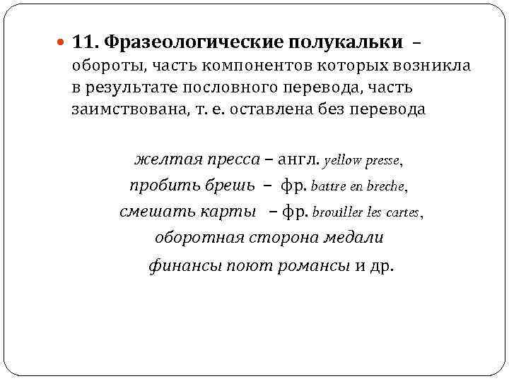  11. Фразеологические полукальки – обороты, часть компонентов которых возникла в результате пословного перевода,