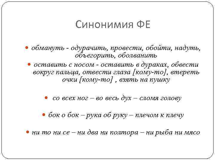 Синонимия ФЕ обмануть - одурачить, провести, обойти, надуть, объегорить, оболванить оставить с носом -