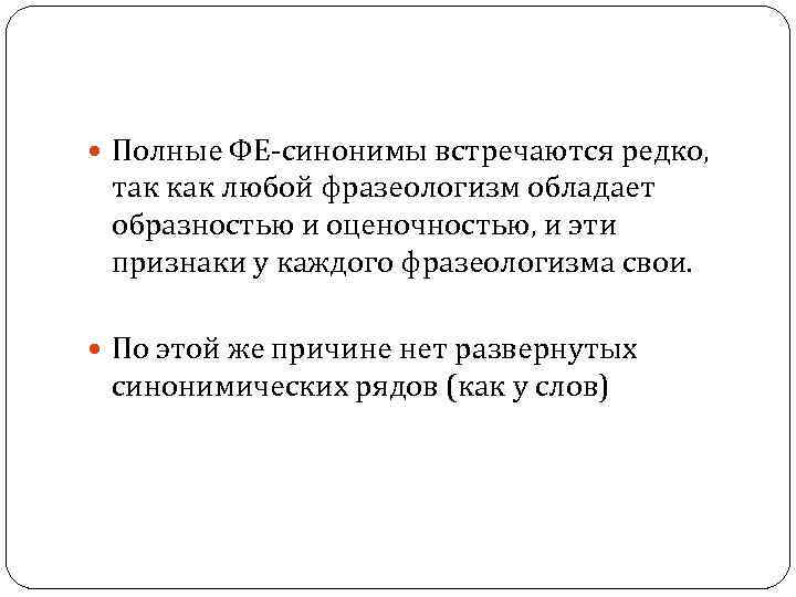  Полные ФЕ-синонимы встречаются редко, так как любой фразеологизм обладает образностью и оценочностью, и