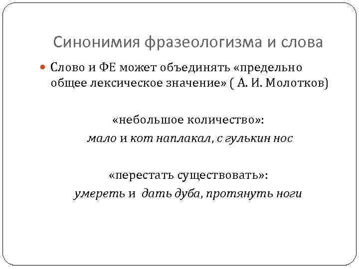 Синонимия фразеологизма и слова Слово и ФЕ может объединять «предельно общее лексическое значение» (