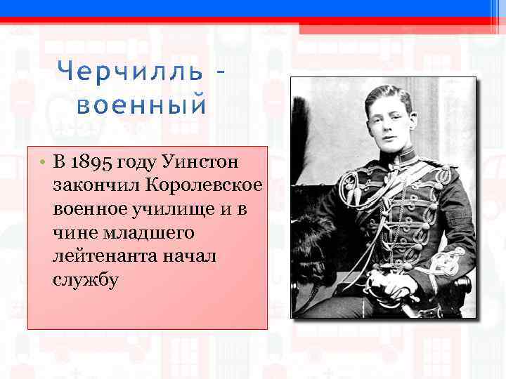  • В 1895 году Уинстон закончил Королевское военное училище и в чине младшего