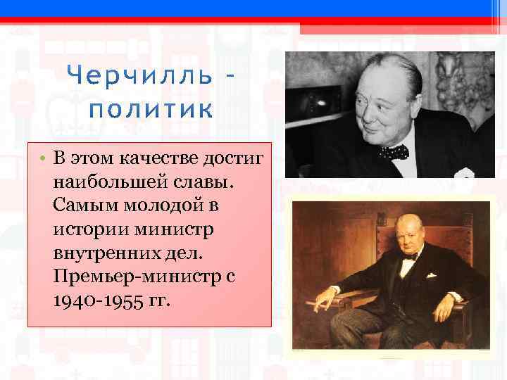  • В этом качестве достиг наибольшей славы. Cамым молодой в истории министр внутренних