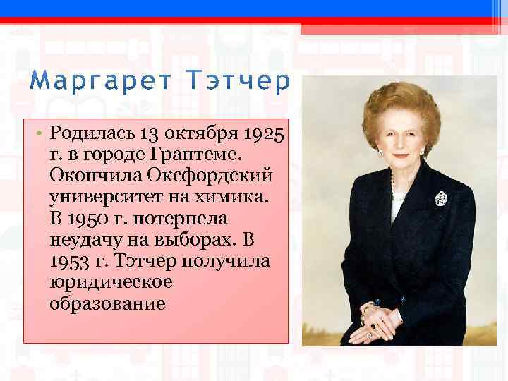  • Родилась 13 октября 1925 г. в городе Грантеме. Окончила Оксфордский университет на