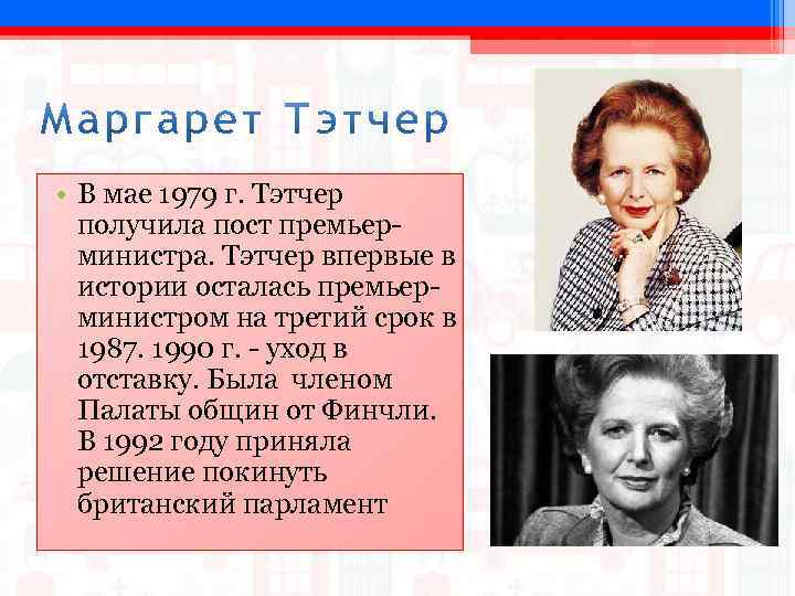  • В мае 1979 г. Тэтчер получила пост премьерминистра. Тэтчер впервые в истории