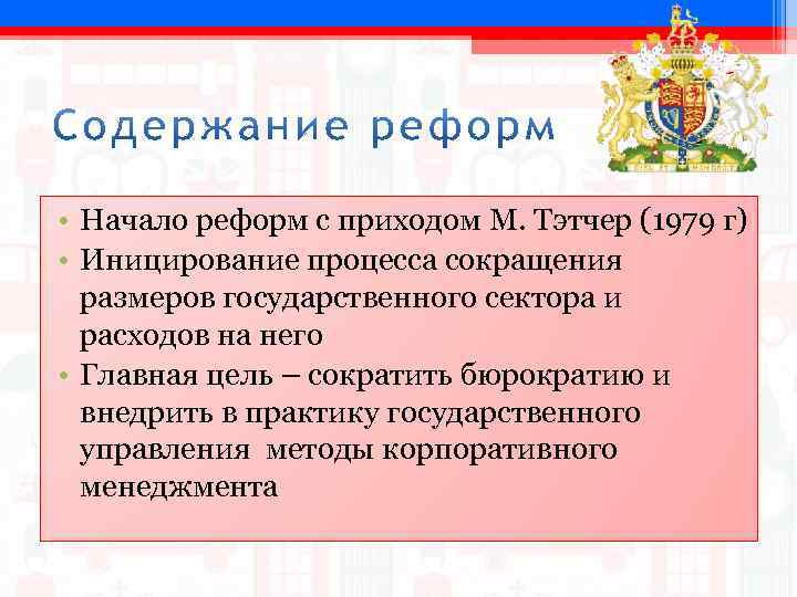  • Начало реформ с приходом М. Тэтчер (1979 г) • Иницирование процесса сокращения