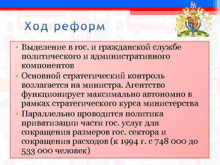  • Выделение в гос. и гражданской службе политического и административного компонентов • Основной