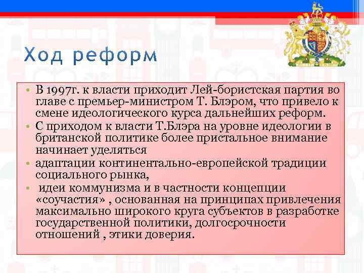  • В 1997 г. к власти приходит Лей-бористская партия во главе с премьер-министром