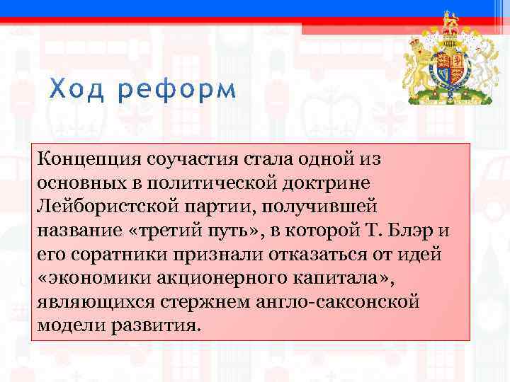 Концепция соучастия стала одной из основных в политической доктрине Лейбористской партии, получившей название «третий