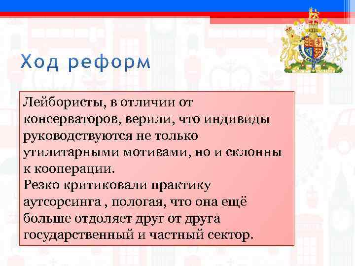 Лейбористы, в отличии от консерваторов, верили, что индивиды руководствуются не только утилитарными мотивами, но