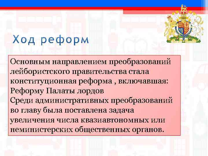 Основным направлением преобразований лейбористского правительства стала конституционная реформа , включавшая: Реформу Палаты лордов Среди