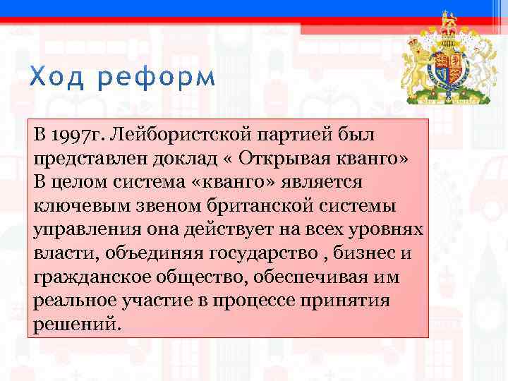 В 1997 г. Лейбористской партией был представлен доклад « Открывая кванго» В целом система