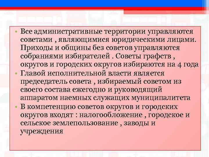  • Все административные территории управляются советами , являющимися юридическими лицами. Приходы и общины