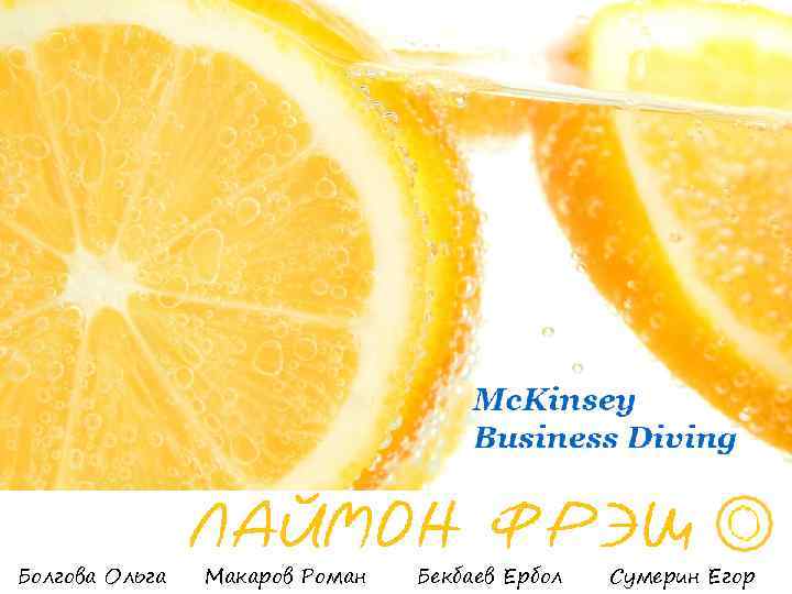 Болгова Ольга Макаров Роман Бекбаев Ербол Сумерин Егор 