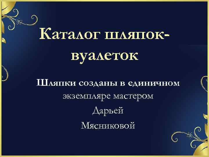 Каталог шляпоквуалеток Шляпки созданы в единичном экземпляре мастером Дарьей Мясниковой 