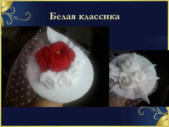 Белая классика 