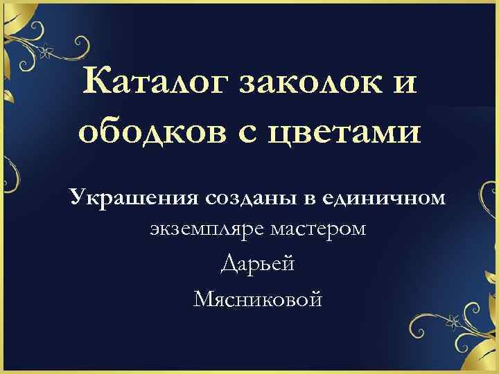 Каталог заколок и ободков с цветами Украшения созданы в единичном экземпляре мастером Дарьей Мясниковой