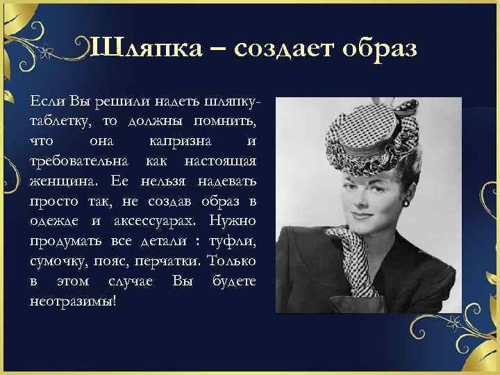 Шляпка – создает образ Если Вы решили надеть шляпкутаблетку, то должны помнить, что она