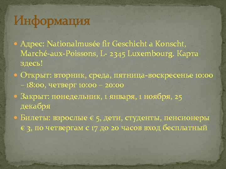 Информация Адрес: Nationalmusée fir Geschicht a Konscht, Marché-aux-Poissons, L- 2345 Luxembourg. Карта здесь! Открыт: