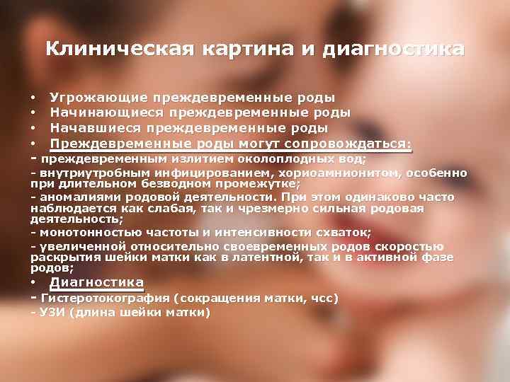 Клиническая картина и диагностика • Угрожающие преждевременные роды • Начинающиеся преждевременные роды • Начавшиеся