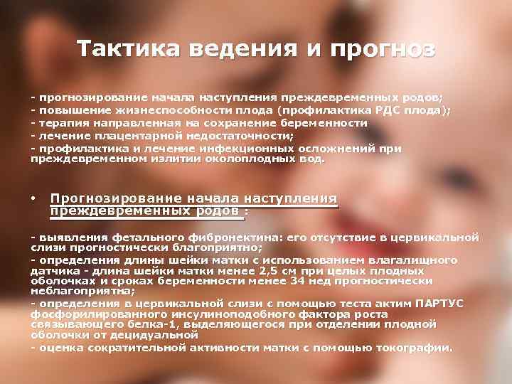 Тактика ведения и прогноз - прогнозирование начала наступления преждевременных родов; - повышение жизнеспособности плода