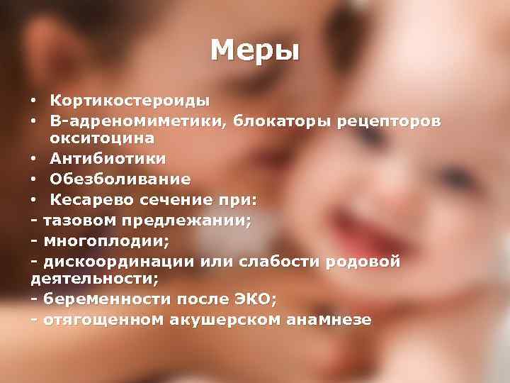 Меры • Кортикостероиды • B-адреномиметики, блокаторы рецепторов окситоцина • Антибиотики • Обезболивание • Кесарево