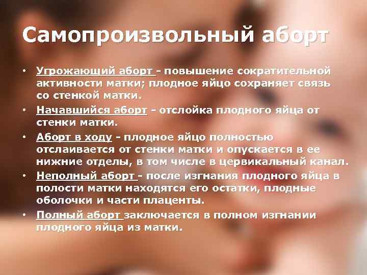 Самопроизвольный аборт • Угрожающий аборт - повышение сократительной активности матки; плодное яйцо сохраняет связь