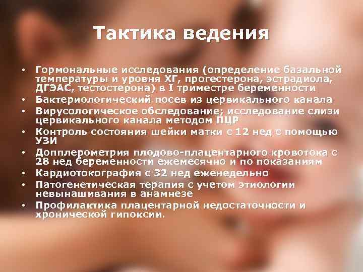 Тактика ведения • Гормональные исследования (определение базальной температуры и уровня ХГ, прогестерона, эстрадиола, ДГЭАС,