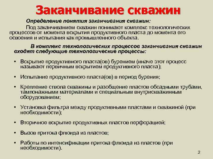 Заканчивание скважин Определение понятия заканчивания скважин: Под заканчиванием скважин понимают комплекс технологических процессов от