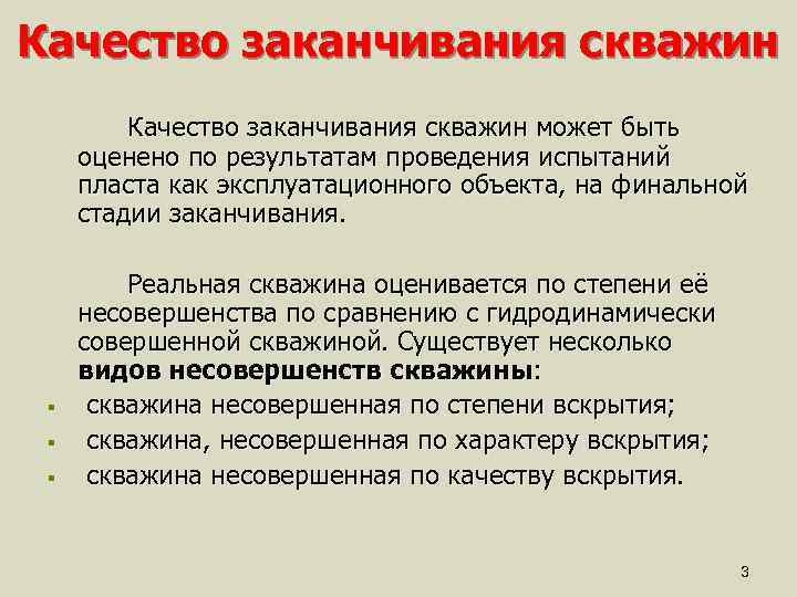 Качество заканчивания скважин может быть оценено по результатам проведения испытаний пласта как эксплуатационного объекта,