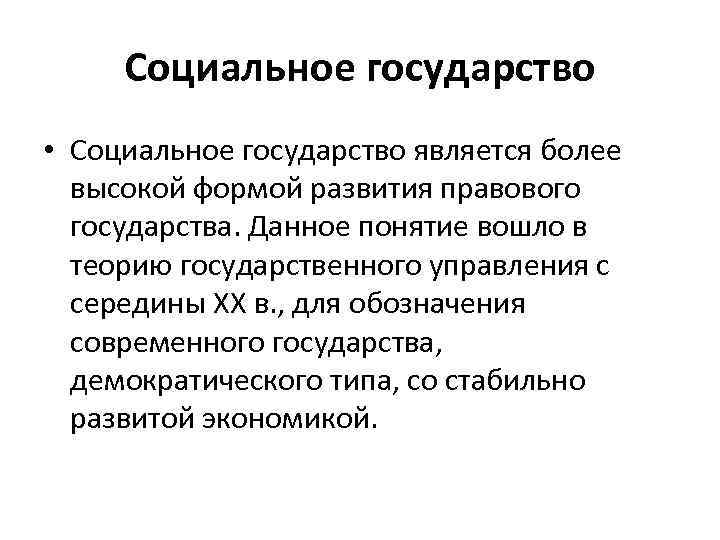 Социальное государство • Социальное государство является более высокой формой развития правового государства. Данное понятие