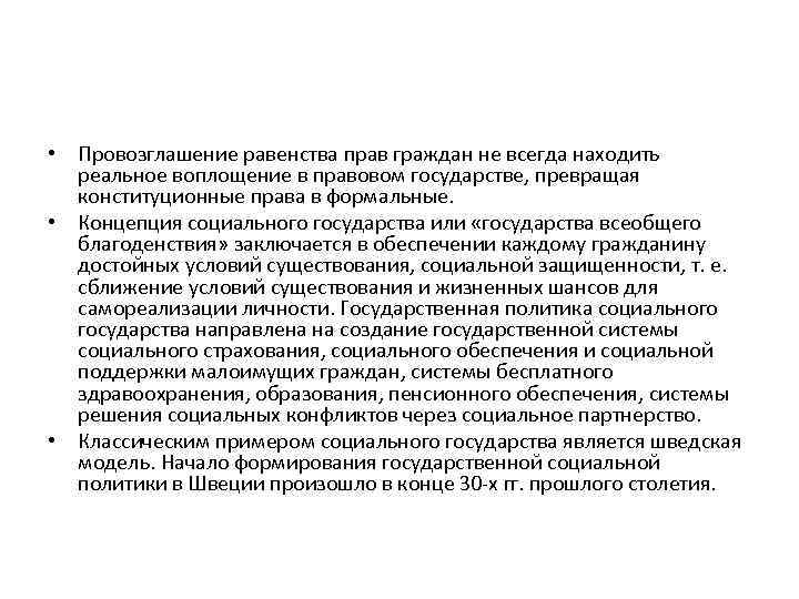  • Провозглашение равенства прав граждан не всегда находить реальное воплощение в правовом государстве,