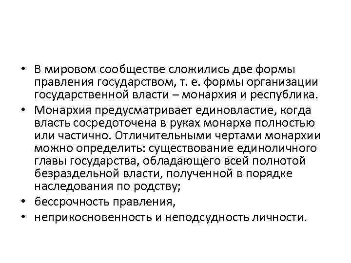  • В мировом сообществе сложились две формы правления государством, т. е. формы организации